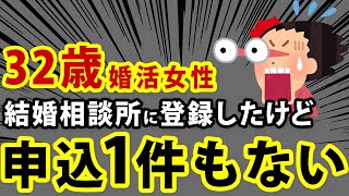 【32歳婚活女性】「年収700万（アプリで出会った）元彼レベル希望」→結婚相談所は申込すら1件も来ない