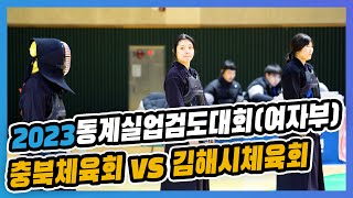 2023동계전국실업검도대회│여자부│충북체육회 vs 김해시체육회