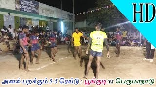 5-5 Raids POONGUDI vs PERUMANADU Action Packed Match  || பெருமாநாடு vs பூங்குடி 5-5 ரெய்டு  போட்டி