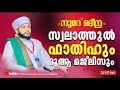 മഹത്തായ സ്വലാത്തുൽ ഫാത്തിഹ് ചൊല്ലി ദുആ ചെയ്യുന്നു. | സയ്യിദ് മുഹമ്മദ്‌ അർശദ് അൽ-ബുഖാരി