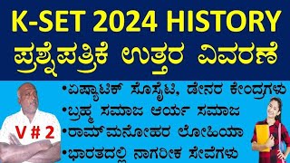 #kset 2024 history #ಕೆಸೆಟ್ ಇತಿಹಾಸ 2024 ಪ್ರಶ್ನೋತ್ತರ #ಇತಿಹಾಸ ಪ್ರಶ್ನೋತ್ತರ #history mcqs #kset history