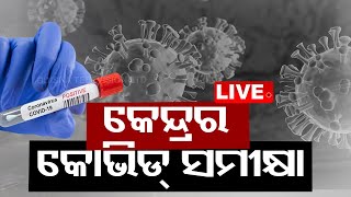 Live : କଡ଼ ଲେଉଟାଇଲାଣି କରୋନା | JN.1 Sub-Variant| COVID Alert | 20th Dec 2023 | OdishaTV | OTV