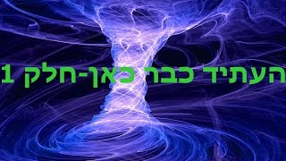 העתיד כבר כאן חלק 1