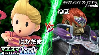 マエスマ1on1#433[R6] はかだま(リュカ) VS ねぼ(ガノンドロフ) #スマブラSP #マエスマ