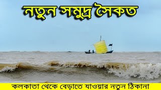 নতুন সমুদ্র সৈকত | কলকাতা থেকে বেড়াতে যাওয়ার নতুন ঠিকানা | Dagara Sea Beach