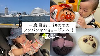 【Vlog】初めてのアンパンミュージアム！~後半~お昼ごはん・神戸