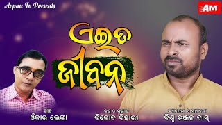 ଏଇତ ଜୀବନ ll Jiban Amara Dayitwa Amara|| Binod Bihari ||Odia Motivational song।। Omkar Lenka