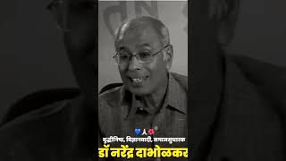 Dr.Narendra dabholkar |speech|in marathi|