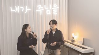 찬양𝑄𝑇 🫧 내가 주님을 | 성금요일 묵상