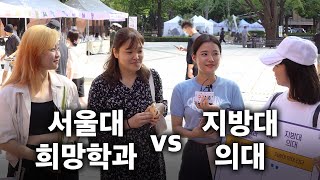 서울대 희망학과(메디컬 제외) vs 지방대 의대ㅣ궁금하주 27화🤔