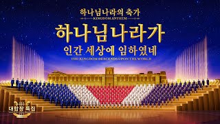 찬양 대합창 특집 ＜하나님나라의 축가, 하나님나라가 인간 세상에 임하였네＞ 만백성이 하나님나라가 임했음을 찬양하네