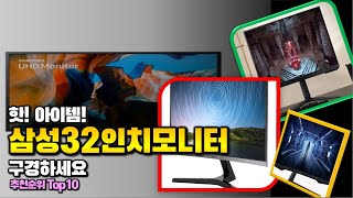 삼성32인치모니터 이거 하나면 끝! 2024년 역대급 가성비 인기있는 베스트 Top10 리뷰!