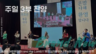 [주일 3부찬양] 휘문채플 / 24.09.15 / 사자와 어린양(Lion And The Lamb), 빛의 사자들이여, 주님의 선하심(Goodness of God), 위대하신 주