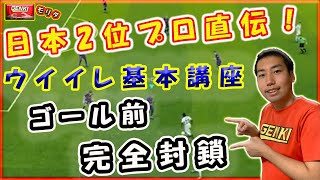 ◆ウイイレ基本講座  DF編 カーソルチェンジ解説 ＧＥＮＫＩモリタのリアルサッカーでも活かせる！【ウイニングイレブン2020】攻略