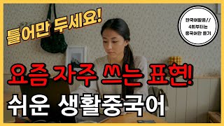 요즘 자주쓰는 표현들! 기초생활중국어30문장(84탄) 틀어만두세요! 한국어발음(4회차부터 중국어만) 연속듣기 생활중국어회화 ,실용중국어 ,기초중국어회화, 중국어문장