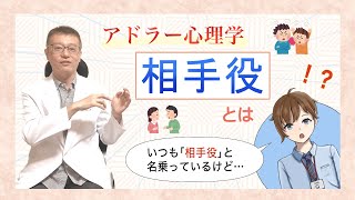 【アドラー心理学】「相手役」って何？大事なのは目的！？