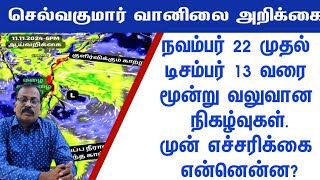 நவம்பர் 22 முதல் டிசம்பர் 13 வரை மூன்று வலுவான நிகழ்வுகள்.முன் எச்சரிக்கை என்னென்ன?