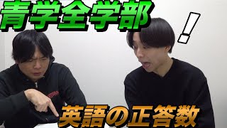 横山が青山学院大学全学部を受験【英語の正答数発表】大学受験プロジェクト