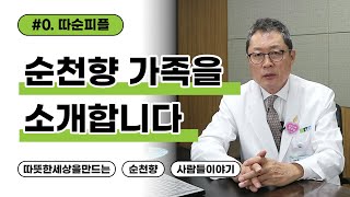 [따순피플] 따뜻한 세상을 만드는 순천향 사람들 이야기, 시작합니다!