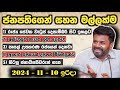 නව ජනපතිගෙන් සහන මල්ලක්ම මේ දෙසැම්බරයේදී ♥️ akd News sinhala