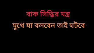 বাক্ সিদ্ধি মন্ত্র। আপনি যা বলবেন তাই ঘটবে।