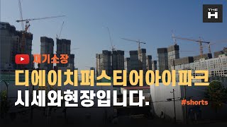 디에이치퍼스티어아이파크 시세와오늘의현장 의견 개포하이부동산 02-573-7766