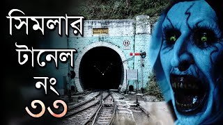 সিমলার টানেল নং ৩৩ - মানুষ আজও কেন ভয় পায়? India's Most Haunted Tunnel no 33 Shimla