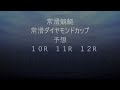 【競艇予想】【競艇】 11 17　g1 　常滑ダイヤモンドカップ　優勝戦【びわこ競艇　若松競艇　常滑競艇】