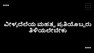 ವೀಳ್ಯದೆಲೆಯ ಮಹತ್ವ ಪ್ರತಿ ಒಬ್ಬರು ತಿಳಿಯಲೇಬೇಕು | Significances of Beetle Leaf