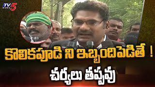 కొలికపూడి ని ఇబ్బందిపెడితే.. | Kolikapudi Srinivas Advocate Serious Comments | TV5 News