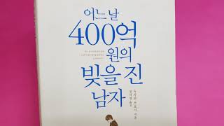 [책 리뷰] 어느 날 400억원의 빚을 진 남자 / 365 x 5 + 2 = 1827 의 마법으로 시작하다/ 자기계발