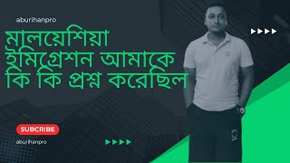 মালয়েশিয়া ইমিগ্রেশন আমাকে কি কি প্রশ্ন করেছিল।।।Malaysia Immigration