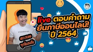 [LIVE] ตอบคำถามยื่นภาษีเงินได้บุคคลธรรมดาปี 2564 (1) | ไลฟ์คุยลุยภาษี EP.1