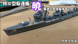 1/700スケール タミヤ暁を筆塗装で【ゆっくり】