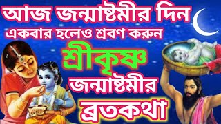 শ্রীকৃষ্ণ জন্মাষ্টমীর ব্রতকথা - আজ জন্মাষ্টমীর দিন একবার অবশ্যই শ্রবণ করুন | Shri Janmashtami 2024