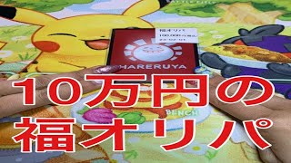 【ハレツー】10万円の福オリパ開封した件【オリパ開封】【ポケカ】