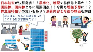 日本航空が決算発表！！黒字化、増配で株価急上昇か！？国際線、国内線ともに需要回復！！今期も増益予想に！？株主優待狙いの買いもあり？決算内容と今後の株価を解説！