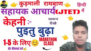 कुड़माली लोककथा:-  ( पुइतु बुढ़ा ) 👈 झारखंड सहायक आचार्य 👈JTET,JSSC All#jssc#kurmali#jharkhand.#jssc