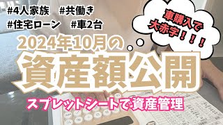 【家計管理/投資】共働き4人家族の資産額公開 | 2024年10月分 |  投資初心者の新NISA運用状況 | 袋分け家計簿 | 年子ママ | 貯蓄額公開 | 高配当株 | インデックス投資