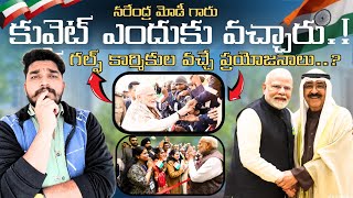 PM Modi receives Grand welcome in Kuwait||గల్ఫ్ కార్మికుల కోసం ఎలాంటి చర్యలు తీసుకున్నారు||#kuwait