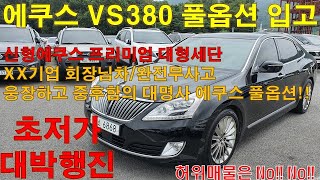 초저가!! 기다리셨던 명차 14년형 에쿠스 VS380 풀옵션 완전무사고 플래그십 세단