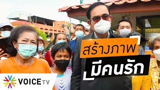 Wake Up Thailand - ‘ประยุทธ์’ ไปภาคใต้ ห้ามปาไข่เน่า! สร้างภาพมีคนรัก