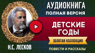 ДЕТСКИЕ ГОДЫ ЛЕСКОВ Н.С. аудиокнига - лучшие #аудиокниги онлайн, полная #аудиокнига