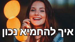 מחמאה היא לא ערובה לתגובה חיובית מהבחורה