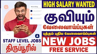 சற்று முன் வந்த JUST NOW NEW WANTED !! உடனே கால் பண்ணுங்க வேலை ரெடி 100% FREE  GVS TIRUPPUR JOBS