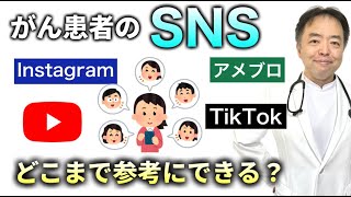 がん患者のSNSはどこまで参考にできる？・がんのDEEPな話＃153