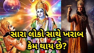 શ્રીમદ્ ભગવત ગીતા | સારા લોકો સાથે હંમેશા ખરાબ કેમ થાય છે? | Shri Krishna