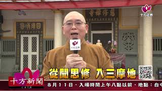 十方法界》20190810從聞思修  入三摩地