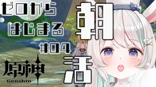 朝活！８時まで～！水曜日元気チャージ！ゼロから始める原神 #48　🦙🎶【#新人Vtuber /白音あるは】#原神　#Genshin