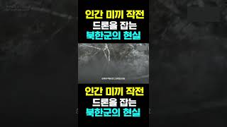 [한국농수산TV] 인간 미끼 작전, 드론을 잡는... 북한군의 현실